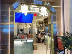 门面-粤集·手工粤菜(皇庭广场店)