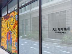 -大田秀则画廊