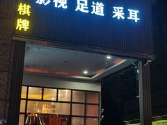 -尤雅养生·影院足道·SPA(金沙江路店)