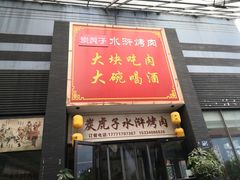 门面-炭虎子水浒烤肉(梦时代店)