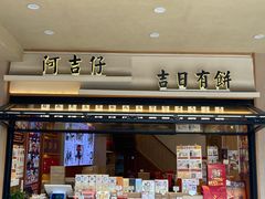 -阿吉仔(大元路店)