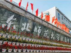 -东北师范大学附属中学(自由校区)