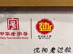 -老边饺子馆(中街店)
