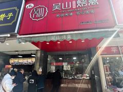 门面-吴山烤禽 (吴山路店)