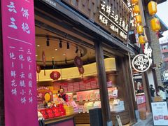 -嘉华鲜花饼·现烤(昆明老街店)