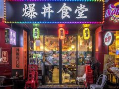 门面-爆丼日式大排档(季华园店)