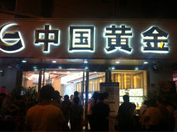 iphone_upload_pic-中国黄金(塘桥店)