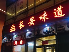 门面-顿顿吉祥·长安味道(启迪香山店)