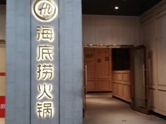 门面-海底捞火锅(奥体南路店)