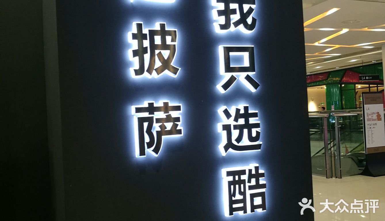 今天来到了位于凯德广场埃德蒙顿路的酷公社榴莲披萨店