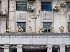 -上海文物商店(广东路店)