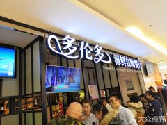 -星伦多自助料理·涮烤一体(虹悦城店)