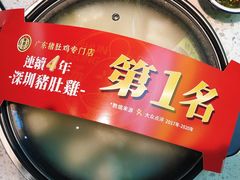 -顺德公广东猪肚鸡·煲仔饭(白石洲店)