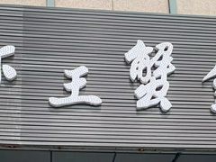 -老谭虾王蟹皇·龙虾·烧烤(蝴蝶湾店)