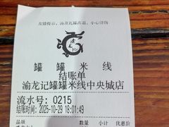 -渝龙记罐罐米线(中央城店)