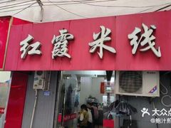 -红霞米线(海州古城店)