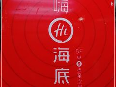 -海底捞火锅(北京路店)