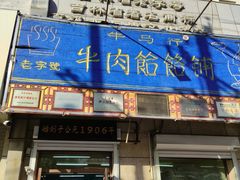 -牛马行牛肉饸饹铺(长春总店)