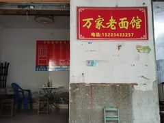-万家面(重庆建川博物馆兵工商业街店)