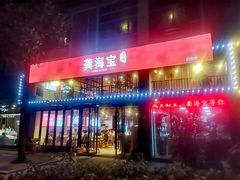 -龚海宝· 烧烤· 羊肉原切挂糊更好吃(庄市店)