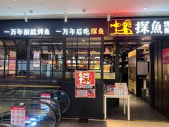 -探鱼·鲜青椒爽麻烤鱼(朝阳悠唐广场店)