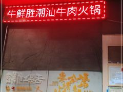 -牛鲜胜·潮汕牛肉自助火锅(番禺市桥店)