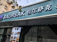 -包尔萨克餐厅