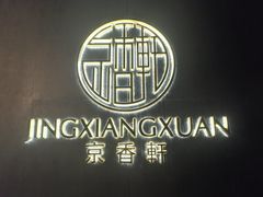 -京香轩·中餐厅(上海中庚聚龙酒店)