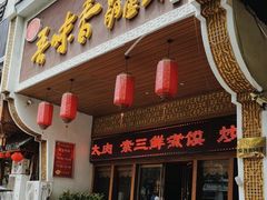 -吾味香葫芦头(安西街店)