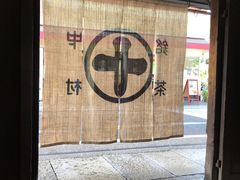 -中村藤吉(本店)