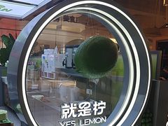 -Yes Lemon就是柠·手打柠檬茶(苏州中心一店)