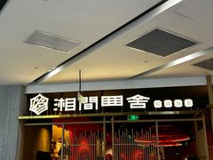 -湘间田舍(北仑银泰店)