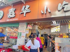 -嘉华小吃(蛇口市场店)