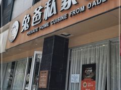门面-兔爸私家小厨(新北万达店)