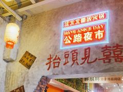 -江北北火锅馆·公路夜市(魏公村店)