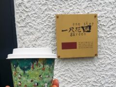 -一尺花园(安和花园店)