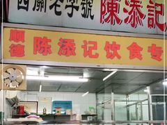 门面-陈添記·祖傳爽鱼皮·西关老字号(广州首店)
