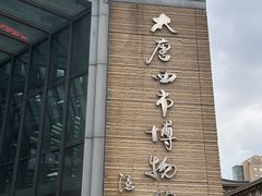 -西安大唐西市博物馆