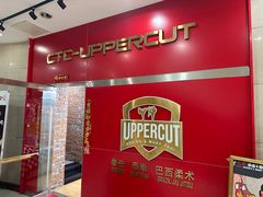 -Uppercut拳馆·Boxing拳击·Muay Thai泰拳