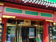 门面-白魁老号饭庄(交道口店)