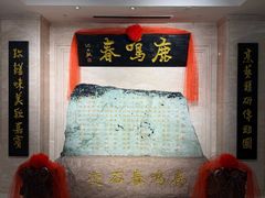-鹿鸣春饭店(总店)