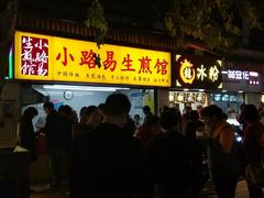 门面-小路易生煎馆(前进五路店)