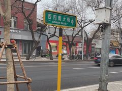 -庆丰包子铺(西单店)