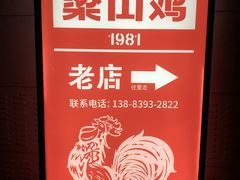 -李子坝梁山鸡(李子坝大鸡哥店)