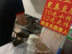 -无声臭豆腐(大井1号店)