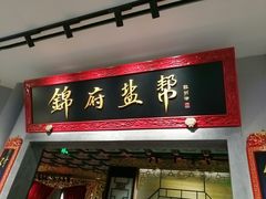 -锦府盐帮·侯宅(五棵松万达店)