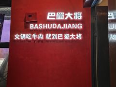 -巴蜀大将火锅(春熙店)