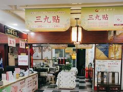 -固生堂中医连锁·推拿正骨·针灸艾灸(崇安寺分院)