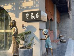 -尚香汤包文博馆(合兴路店)