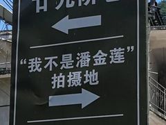 -上坦村